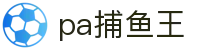 pa捕鱼王
